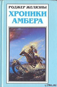 Путеводитель по замку Амбер - Желязны Роджер Джозеф (читать книги онлайн полностью .txt) 📗