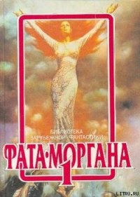 Фата-Моргана 1 (Фантастические рассказы и повести) - Франке Герберт В. (книги полные версии бесплатно без регистрации .txt) 📗