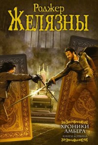 Хроники Амбера. Книги Корвина (авторский сборник) - Желязны Роджер Джозеф (читать бесплатно книги без сокращений .txt) 📗