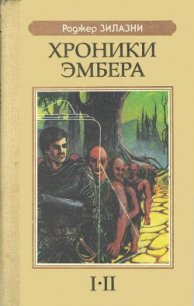 Хроники Эмбера I-II - Желязны Роджер Джозеф (книги без регистрации бесплатно полностью сокращений txt) 📗