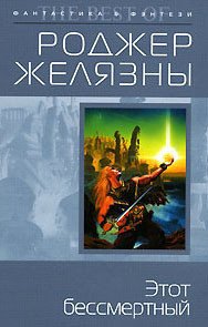 Этот бессмертный - Желязны Роджер Джозеф (читать книги без регистрации полные .TXT) 📗