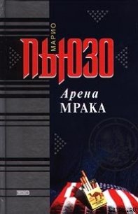 Арена мрака - Пьюзо Марио (книги серия книги читать бесплатно полностью .txt) 📗