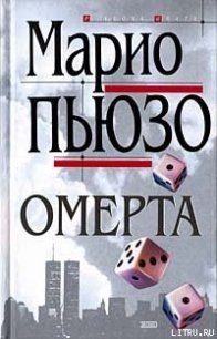 Омерта - Пьюзо Марио (читать книги онлайн без регистрации txt) 📗