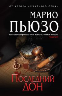 Последний дон - Пьюзо Марио (книги регистрация онлайн .txt) 📗