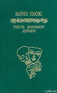 Пусть умирают дураки - Пьюзо Марио (книги бесплатно без регистрации полные TXT) 📗