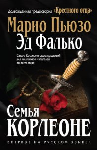 Семья Корлеоне - Фалько Эд (читаем книги .txt) 📗