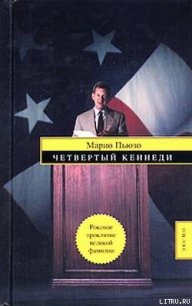 Четвертый Кеннеди (Четвертый К.) - Пьюзо Марио (читаемые книги читать онлайн бесплатно TXT) 📗