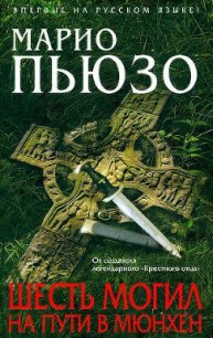 Шесть могил на пути в Мюнхен - Пьюзо Марио (бесплатная регистрация книга txt) 📗