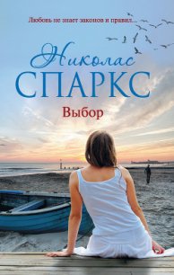 Выбор - Спаркс Николас (книги полные версии бесплатно без регистрации txt) 📗