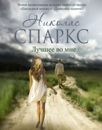 Лучшее во мне - Спаркс Николас (книги онлайн бесплатно серия txt) 📗