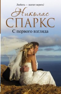 С первого взгляда - Спаркс Николас (книги онлайн полностью бесплатно txt) 📗