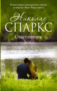 Счастливчик - Спаркс Николас (бесплатные серии книг TXT) 📗