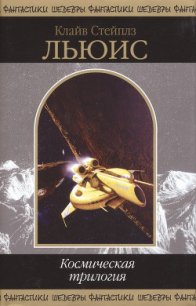 Космическая трилогия (сборник) - Льюис Клайв Стейплз (читать полностью бесплатно хорошие книги .txt) 📗