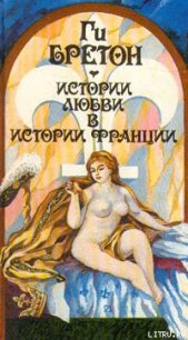 Любовь, которая сотворила историю - Бретон Ги (книги онлайн полные версии TXT) 📗