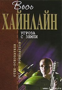 Бездна [Скачок в вечность] - Хайнлайн Роберт Энсон (книги онлайн читать бесплатно TXT) 📗