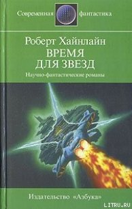 Время для Звезд - Хайнлайн Роберт Энсон (читать лучшие читаемые книги txt) 📗