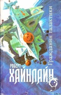 Гражданин Галактики - Хайнлайн Роберт Энсон (читать полностью бесплатно хорошие книги txt) 📗