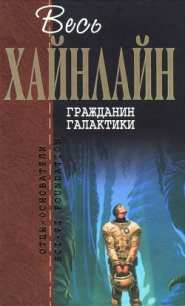 Гражданин Галактики (сборник) - Хайнлайн Роберт Энсон (книги онлайн полностью бесплатно .txt) 📗