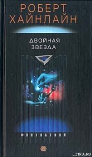 Двойная звезда [Двойник; Дублер; Звездный двойник; Мастер перевоплощений] - Хайнлайн Роберт Энсон (читать книги онлайн полные версии .txt) 📗