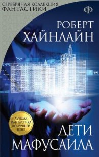 Дети Мафусаила - Хайнлайн Роберт Энсон (читаем книги онлайн .TXT) 📗