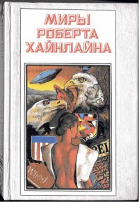 Дорога доблести - Хайнлайн Роберт Энсон (читать лучшие читаемые книги .txt) 📗