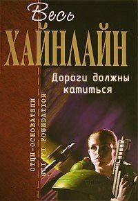 Дороги должны катиться - Хайнлайн Роберт Энсон (бесплатные онлайн книги читаем полные TXT) 📗