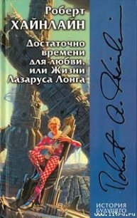 Достаточно времени для любви, или жизнь Лазаруса Лонга - Хайнлайн Роберт Энсон (читать книги бесплатно полностью без регистрации txt) 📗