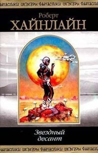 Звездный десант - Хайнлайн Роберт Энсон (читать книги онлайн без txt) 📗