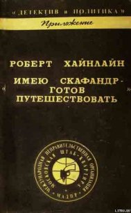 Имею скафандр - готов путешествовать - Хайнлайн Роберт Энсон (хорошие книги бесплатные полностью TXT) 📗