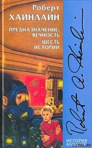 Иноздесь - Хайнлайн Роберт Энсон (читаемые книги читать онлайн бесплатно .TXT) 📗