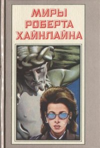 Иов, или Осмеяние справедливости (с илл.) - Хайнлайн Роберт Энсон (лучшие книги читать онлайн бесплатно .txt) 📗