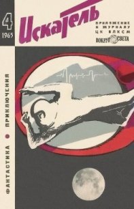 Искатель. 1965. Выпуск №4 - Саксонов Владимир Исаакович (хороший книги онлайн бесплатно .TXT) 📗