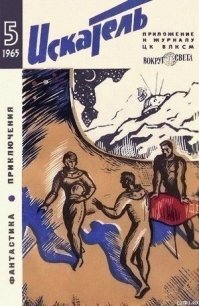 Искатель. 1965. Выпуск №5 - Пушкарь А. (смотреть онлайн бесплатно книга .TXT) 📗