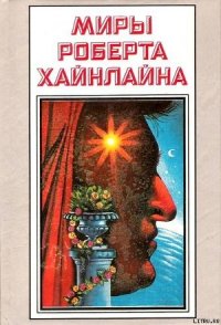 История Будущего. Миры Роберта Хайнлайна. Том 22 - Хайнлайн Роберт Энсон (книги читать бесплатно без регистрации .txt) 📗