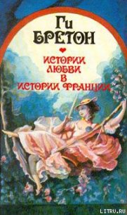 Распутный век - Бретон Ги (книги полные версии бесплатно без регистрации .txt) 📗