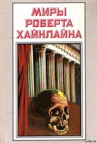 История Будущего. Миры Роберта Хайнлайна. Том 23 - Хайнлайн Роберт Энсон (книги онлайн полные .TXT) 📗