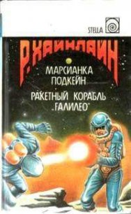 Когда-то там - Хайнлайн Роберт Энсон (читать полностью бесплатно хорошие книги TXT) 📗