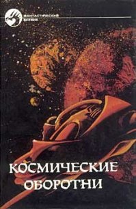 Космические оборотни - Хайнлайн Роберт Энсон (книги онлайн полностью .txt) 📗