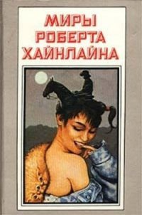 Космическое семейство Стоун. Корабль «Галилей» - Хайнлайн Роберт Энсон (читать книги полностью без сокращений .TXT) 📗