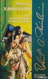 Кот, проходящий сквозь стены - Хайнлайн Роберт Энсон (книги хорошем качестве бесплатно без регистрации .txt) 📗