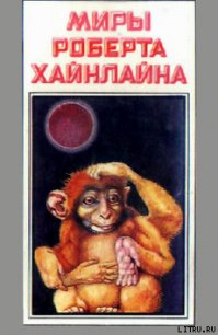 Красная планета - Хайнлайн Роберт Энсон (читаем книги бесплатно txt) 📗