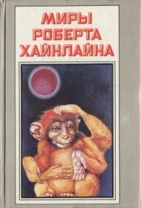 Красная планета. Астронавт Джонс - Хайнлайн Роберт Энсон (электронные книги без регистрации .txt) 📗