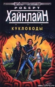 Кукловоды - Хайнлайн Роберт Энсон (книги онлайн полностью .TXT) 📗