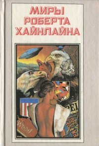 Кукловоды. Дорога доблести - Хайнлайн Роберт Энсон (читать хорошую книгу TXT) 📗