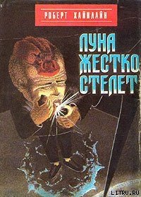 Луна жестко стелет - Хайнлайн Роберт Энсон (книги онлайн бесплатно TXT) 📗