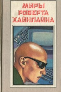 Луна – суровая хозяйка (с илл.) - Хайнлайн Роберт Энсон (книги без сокращений TXT) 📗