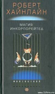 Магия Incorporated - Хайнлайн Роберт Энсон (читать полную версию книги .TXT) 📗