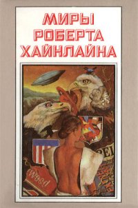 Миры Роберта Хайнлайна. Книга 1 - Хайнлайн Роберт Энсон (читаемые книги читать .txt) 📗