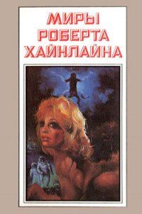 Миры Роберта Хайнлайна. Книга 2 - Хайнлайн Роберт Энсон (книги онлайн читать бесплатно .TXT) 📗