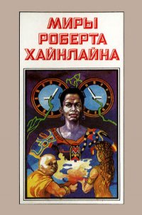 Миры Роберта Хайнлайна. Книга 4 - Хайнлайн Роберт Энсон (читать лучшие читаемые книги TXT) 📗